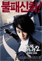韩剧《我的老婆2》电视剧在线观看