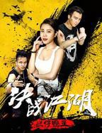 决战江湖之烂仔鸭王高清完整全集不卡