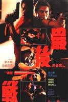 最后一战1997意大利版