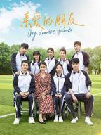 《亲爱的朋友》全集免费在线观看-电视剧