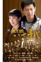《我们的八十年代》第01集_在线观看