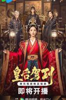 电视剧《皇后驾到》全集完整版高清免费在线观看 -国产剧