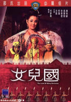 《误入女儿国》