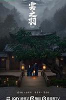 云之羽电视剧免费观看完整版