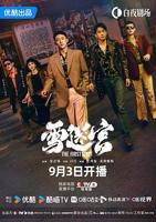 雪迷宫电视剧免费观看完整版