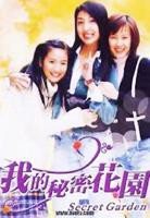 《我的秘密花园1》第01集完整版免费在线观看_中国台湾电视剧