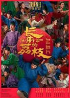 《长安的荔枝》正片电影完整版高清在线观看-