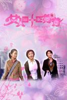 短剧《女人四十》观看