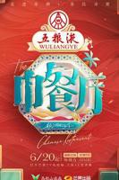 《中餐厅第九季》综艺片高清完整版在线观看- 大陆综艺