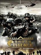《雪豹特战》电视剧国语免费在线观看全集