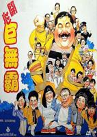 《巨无霸》全集观看