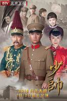 《少帅》全集在线观看