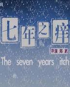 七年之痒韩国电影