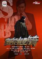 《我的老师是传奇》电视剧高清免费完整版观看在线全集