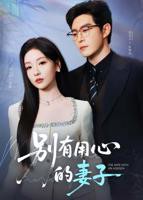 《别有用心的妻子》全集