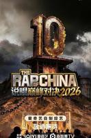 巅峰对决2026