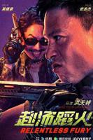 电影《赴汤蹈火2025》高清完整版免费在线观看