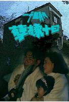 彭丹徐锦江《孽缘》