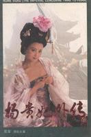 杨贵妃外传1994完整全集