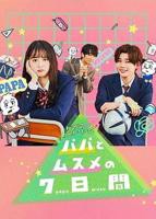 日剧父女7日变