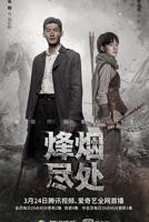 《烽烟尽处》高清完整版免费在线观看-电视剧全集