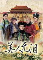 《美人无泪》电视剧高清免费完整版观看在线全集