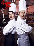 激战后厨7