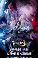 《百炼成神第三季》动漫第01集云播资源在线免费观看完整版_