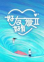 《好友好有爱第二季》免费在线观看,高清完整版中国大陆剧