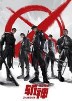 《斩神之凡尘神域》第01集高清云播汉语普通话全集在线