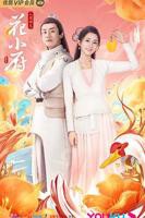 《人间烟火花小厨》全集在线观看-电视剧