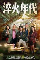 《淬火年代》第01集免费在线播放 - 全集国产剧高清