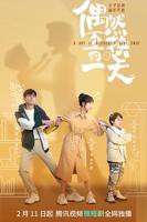 《偶然互换的一天》电视剧第01集云播资源高清完整版全集观看在线