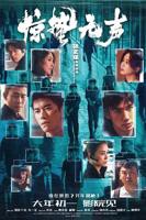 《惊蛰无声》国语在线高清全集完整版免费观看_2026电影