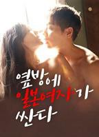 《隔壁房间里有个日本女孩很开放》完整版在线观看_艺术片电影