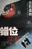 《错位》第01集完整版免费在线观看_大陆剧