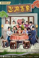 兰闺喜事电视剧免费观看完整版