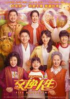 《交换人生俱乐部》免费阅读