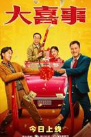 喜剧《大喜事2023》第1集在线观看免费全集完整版