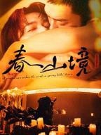 春山境全集免费观看