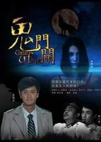 《鬼门关》HD中字免费在线播放-电影