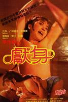 法国《献身》电影完整版百度云