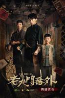 老九门番外之四屠黄葵电影高清完整版免费在线观看