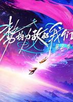 《势均力敌的我们第二季》高清完整版免费在线观「高清免费