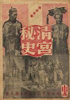电影《清宫秘史》
