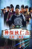 2008国产剧《神探狄仁杰3》第01集免费高清全集在线观看