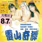 翁虹《洞房奇谭》演谁故事