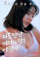 《最棒的那一次》韩剧在线观看HD