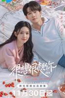 《很想很想你》电视剧汉语普通话免费在线观看全集
