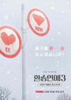 《换乘恋爱第三季》综艺韩语在线高清免费全集观看完整版